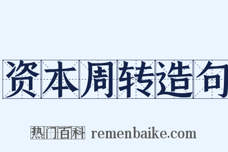 资本周转造句是什么意思的图片